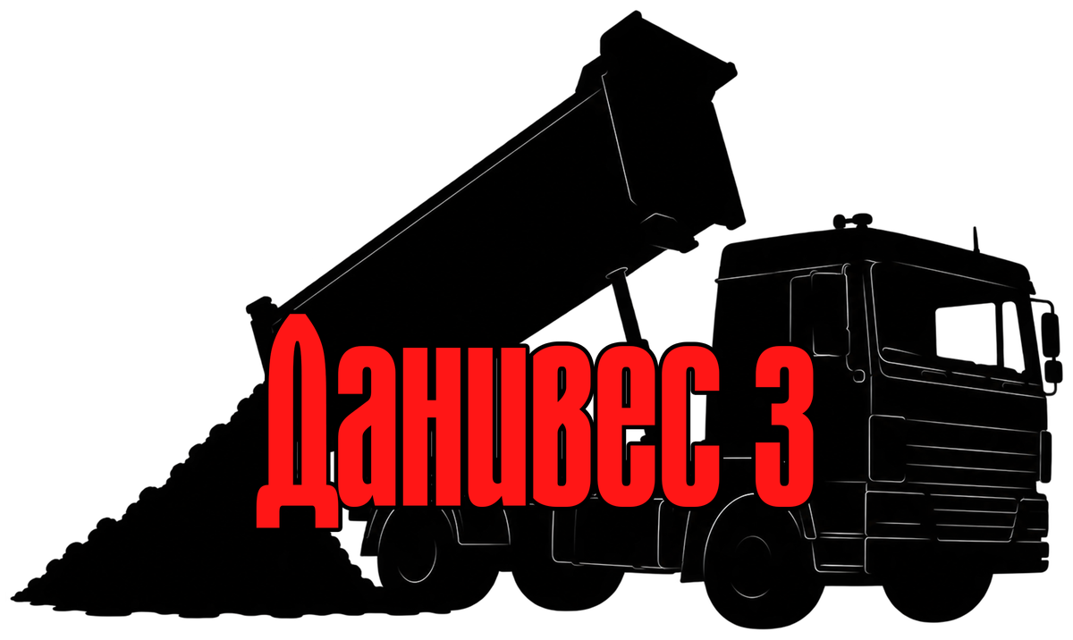 Данивес 3